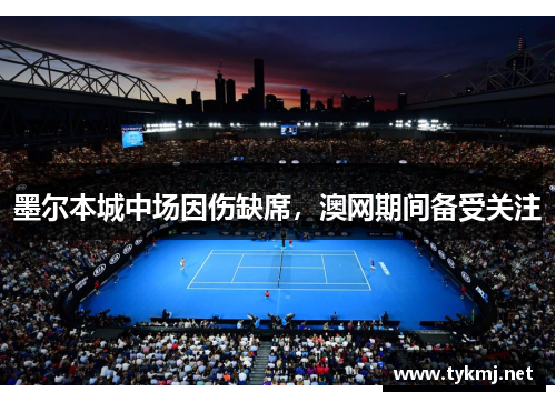 墨尔本城中场因伤缺席，澳网期间备受关注