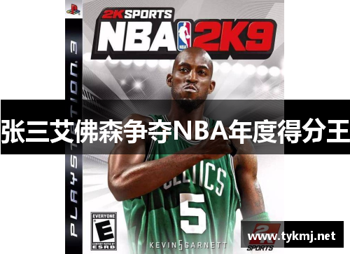 张三艾佛森争夺NBA年度得分王