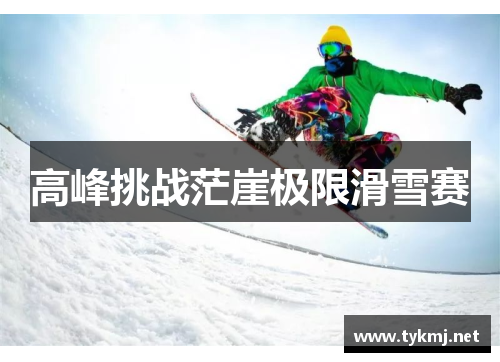 高峰挑战茫崖极限滑雪赛