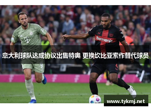 意大利球队达成协议出售特奥 更换坎比亚索作替代球员