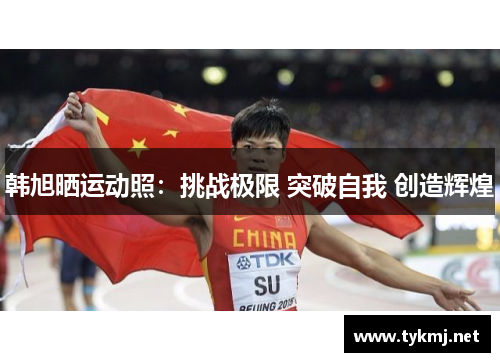 韩旭晒运动照：挑战极限 突破自我 创造辉煌