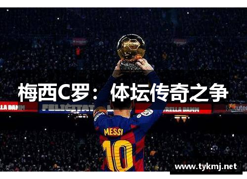 梅西C罗：体坛传奇之争