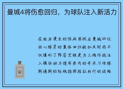 曼城4将伤愈回归，为球队注入新活力