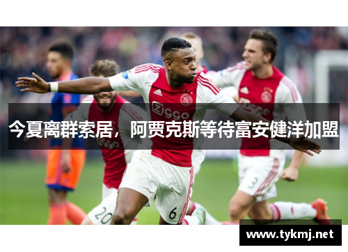 今夏离群索居，阿贾克斯等待富安健洋加盟